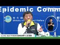 【完整直播】0624中央流行疫情指揮中心記者會｜國內連73天無本土病例「剩4人住院」！6 29起逐步開放外籍.港.澳入境｜陳時中｜新冠肺炎