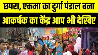 Chapra: एकमा का दुर्गा पंडाल बना आकर्षक का केंद्र देखे  Dn Day पर देखे मां दुर्गा की भव्य प्रतिमा |