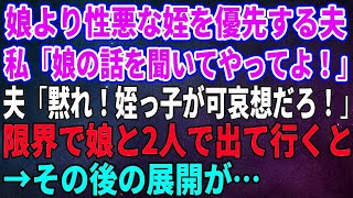 【スカッとする話】娘より性悪な姪を優先する夫。私「娘の話を聞いてやってよ！」夫「黙れ！姪っ子が可哀想だろ！」限界で娘と2人で出て行くと→その後の展開が【修羅場】