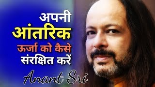 अपनी आंतरिक ऊर्जा को कैसे संरक्षित करें - Anant Sri