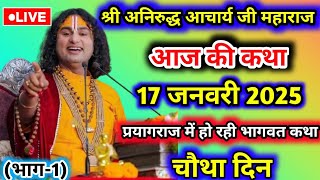 पूज्य श्री अनिरुद्ध आचार्य जी महाराज की प्रयागराज से श्रीमद् भागवत कथा । आज की कथा #aniruddhacharya