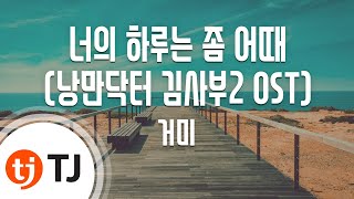 [TJ노래방 / 남자키] 너의하루는좀어때(낭만닥터김사부2 OST) - 거미 / TJ Karaoke