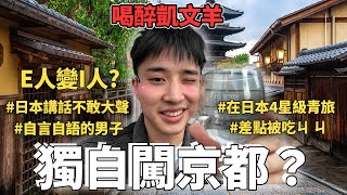 京都獨旅vlog🇯🇵一覽京都市景的隱藏景點？超濃郁米其林拉麵？在青旅差點發生大事件⋯😳