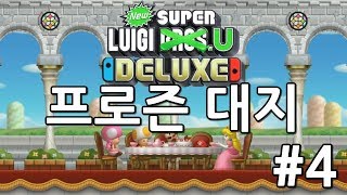 [빈스] 뉴 슈퍼 루이지 U 디럭스 #4 - 프로즌 대지