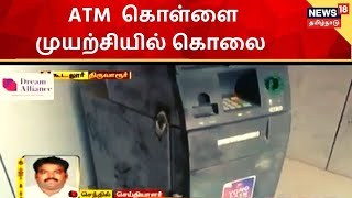 Kudalur, ATM News - திருவாரூர் அருகே கூடலூர் பகுதியில் ஏடிஎம் கொள்ளை முயற்சியில் கொலை