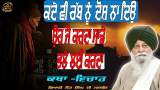 ਕਦੇ ਵੀ ਰੱਬ ਨੂੰ ਦੋਸ਼ ਨਾ ਦਿਓ || Giani Sant Singh ji Maskeen ji || katha vichar 2024 || ruhanikathaa