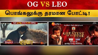 OG Vs Leo - பொங்கலுக்கு தரமான போட்டி | Thalapathy Vijay | The Goat