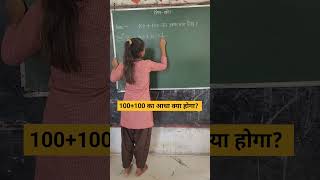 100+100 का आधा क्या होगा?#bodmas #bodmasrule #shorts #ytshorts #maths #how to #ssc #tet #nvs #jnv