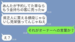 【LINE】予約した高級車を取りに行った俺を貧乏人と見下すカーディーラーが「あの車は金持ちに売りましたw」→俺の正体を伝えるとDQNディーラーが真っ青にwww