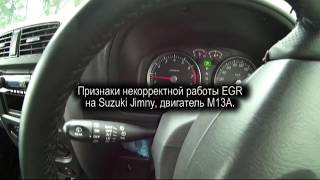 Признаки некорректной работы EGR на Suzuki Jimny, двигатель M13A. Датчик ПДЗ.