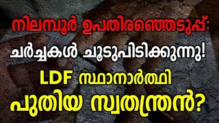 നിലമ്പൂർ ഉപതിരഞ്ഞെടുപ്പ്: ചർച്ചകൾ ചൂടുപിടിക്കുന്നു!  LDF സ്ഥാനാർത്ഥി പുതിയ സ്വതന്ത്രൻ?