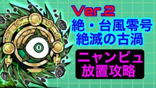 【にゃんこ大戦争】 絶・台風零号　絶滅の古渦　ニャンピュ放置攻略Ver.2