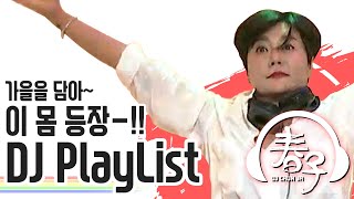 [Playlist] 🍁9월의 첫 월요병 퇴치~! 가을에 어울리는 선곡 뽑아 왔는데? 안 올거야?🍂 (Feat. DJ 춘자) [DJ SHOW 9595]