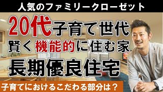 20代で建てる子育て世代の賢い高性能住宅【長期優良住宅WAKURAS】Vol 1｜清新ハウス