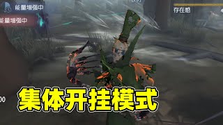 第五人格：共研服水晶球模式，杰克一刀三雾刃，这是集体噩梦模式