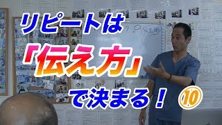 治療院経営　リピートは【伝え方】で決まる！⑩　【生沼秀明】