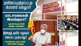 கொரோனா: இதைத் தவிர வேறு வழியில்லை! - ஜனாதிபதி விடுத்த அறிவிப்பு!! | முதன்மைச் செய்தி | 25.04.20214