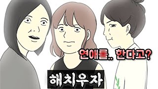 조회수, 인기순, 남녀 인기순 모조리 1위 쿼드러플 크라운을 달성한 전설의 목요웹툰..! 연애혁명 1~50화 몰아보기..!