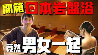 【日本溫泉】開箱岩盤浴「混浴」！？ 竟然跟想像的不一樣！ 減肥功效破表！  湯あみの島＠長島樂園｜抓尼先生