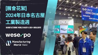 2024年日本名古屋工業製造週花絮｜Manufacturing World Nagoya 2024 Highlights