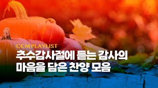 [Playlist] 추수감사절에 듣는 감사의 마음을 담은 찬양 모음