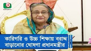 কারিগরি ও উচ্চ শিক্ষায় বরাদ্দ বাড়ানোর ঘোষণা প্রধানমন্ত্রীর