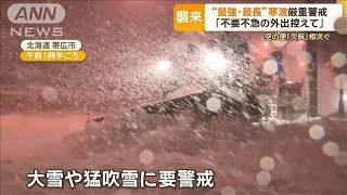 「不要不急の外出控えて」　今季“最強・最長”寒波厳重警戒　空の便「欠航」相次ぐ【もっと知りたい！】【グッド！モーニング】(2025年2月4日)