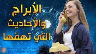 #x202b;الأبراج والأحاديث التي تهمها 🙊 إكتشف ما الذي يعنيك ؟#x202c;lrm;
