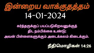 கர்த்தருக்குப் பயப்படுகிறவனுக்குத் திட நம்பிக்கை உண்டு; அவன் பிள்ளைகளுக்கும் அடைக்கலம் கிடைக்கும்.