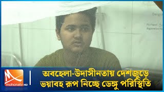 অবহেলা-উদাসীনতায় দেশজুড়ে ভয়াবহ রূপ নিচ্ছে ডেঙ্গু পরিস্থিতি | Dhaka-Bangladesh | Dengue | Mohona TV