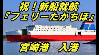 【祝！新船就航】フェリーたかちほ入港　3倍速