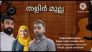 തളിർ മുല്ല /Thalir mulla/sabeel. pazhur. najiya nasrin Sudheer.Shan