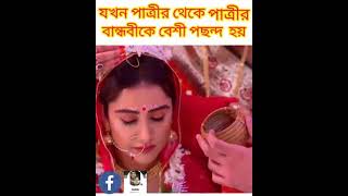 🤣🤣 যখন পাত্রীর থেকে পাত্রীর বান্ধবী কে বেশি পছন্দ হয় আরকি তখনই এমন অবস্থা হয় #youtubeshots#viral