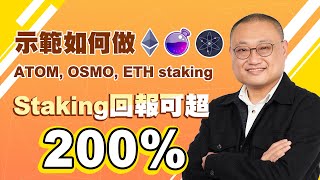 【財科暗戰】Staking 回報可超200%！示範如何做ATOM, OSMO, ETH staking（按CC看中文字幕）丨章濤丨ETH2.0丨stETH丨Keplr