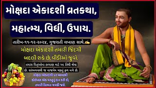 મોક્ષદા એકાદશી વ્રતકથાં મહિમા | Mokshada Ekadashi Vratkatha, 11 ડીસેમ્બર 2024 | Gita Jayanti 2024