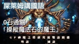 (直播) 屎萊姆講國語 - 0石超緊張通關『操縱法則的魔王』