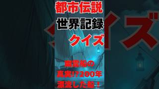 幽霊船の真実⁉️200年漂流した船‼️#shorts#都市伝説#クイズ