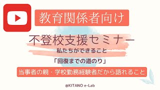 不登校支援セミナー（教育関係者向け）：回復までの過程を知る・支援者としてのあり方