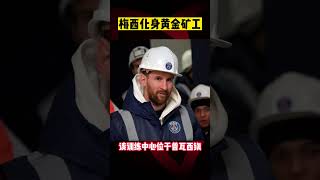 巴黎全队参观新训练中心 梅西化身黄金矿工 | #psg visit new trqaining centre #messi work as digger #shorts