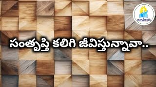 సంతృప్తి కలిగి జీవిస్తున్నావా..