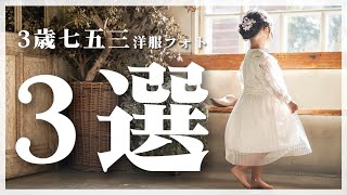 着物だけじゃない！？七五三お洋服フォト3選！【3歳女の子編】