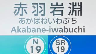 【ASMR/作業用】赤羽岩淵駅のホームの音（東京メトロ南北線）【Akabane Iwabuchi Station】