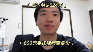 日本创业524天：600元委托律师查被告身份证