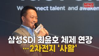 삼성SDI 최윤호 체제 연장…2차전지 ‘사활’ [말하는 기자들_산업_1130]