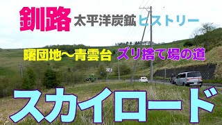 【釧路最新】太平洋スカイロード！曙団地～青雲台ヒルトップへの道！北海道釧路 5月24日