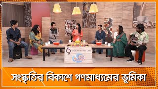 সংস্কৃতির বিকাশে গণমাধ্যমের ভূমিকা ।। কণ্ঠ ছাড়ো জোরে ।। Nexus Television