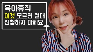 슬기로운 육아휴직 생활을 할 수 있는 방법 | 미국변호사의 육아 이야기