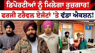 ਡਿਪੋਰਟੀਆਂ ਨੂੰ ਮਿਲੇਗਾ ਰੁਜ਼ਗਾਰ ! Fake Travel Agents 'ਤੇ ਵੱਡਾ Action ! DC ਨੂੰ ਦਿੱਤਾ ਮੰਗ ਪੱਤਰ | Deport