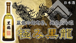 【極みの酒】新登場した黒龍は最高に極まってた【日本酒】