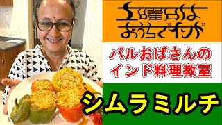 シムラミルチの作り方（パルおばさんのインド料理教室）